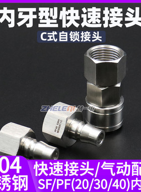 304不锈钢C式快速接头内牙内丝SFPF气动快插自锁塑料尼龙PU软气管
