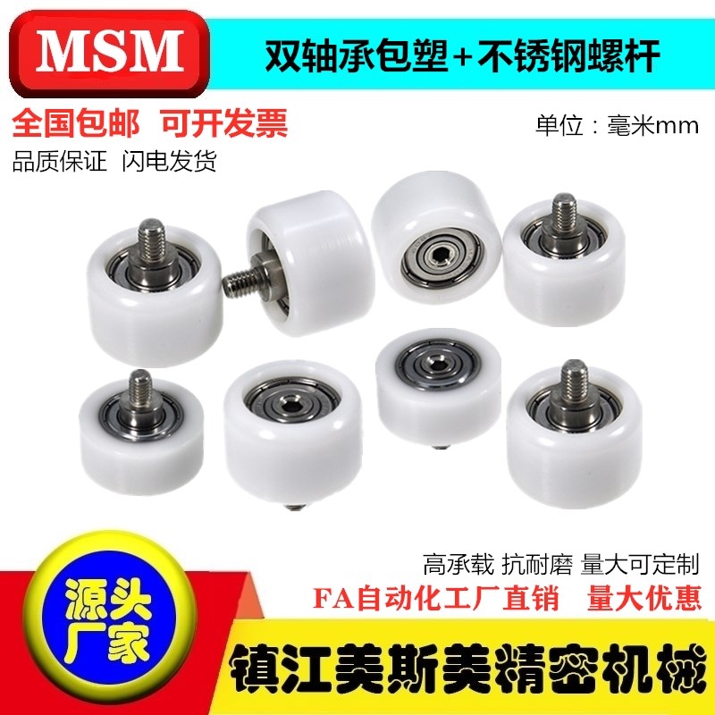 MSM包塑轴承滑轮608Z双轴承POM聚缩醛不锈钢螺杆导向轮抗耐磨滚轮
