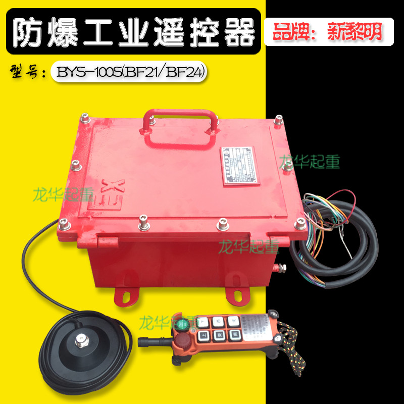 正品 防爆工业无线遥控器 防爆遥控器 新黎明遥控器 电动葫芦防爆