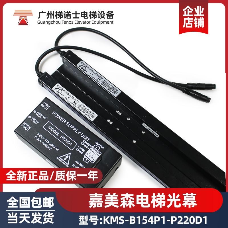 电梯光幕KMS-B154P1-P220D1/ P1杭州西子优迈电梯原装光幕/嘉美森