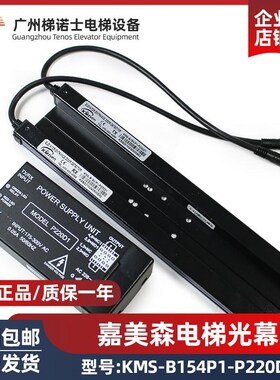 电梯光幕KMS-B154P1-P220D1/ P1杭州西子优迈电梯原装光幕/嘉美森
