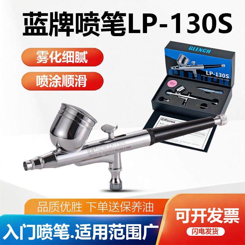 蓝牌喷笔LP130S双动喷漆笔高达模型模型上色喷枪喷油漆S130喷笔枪