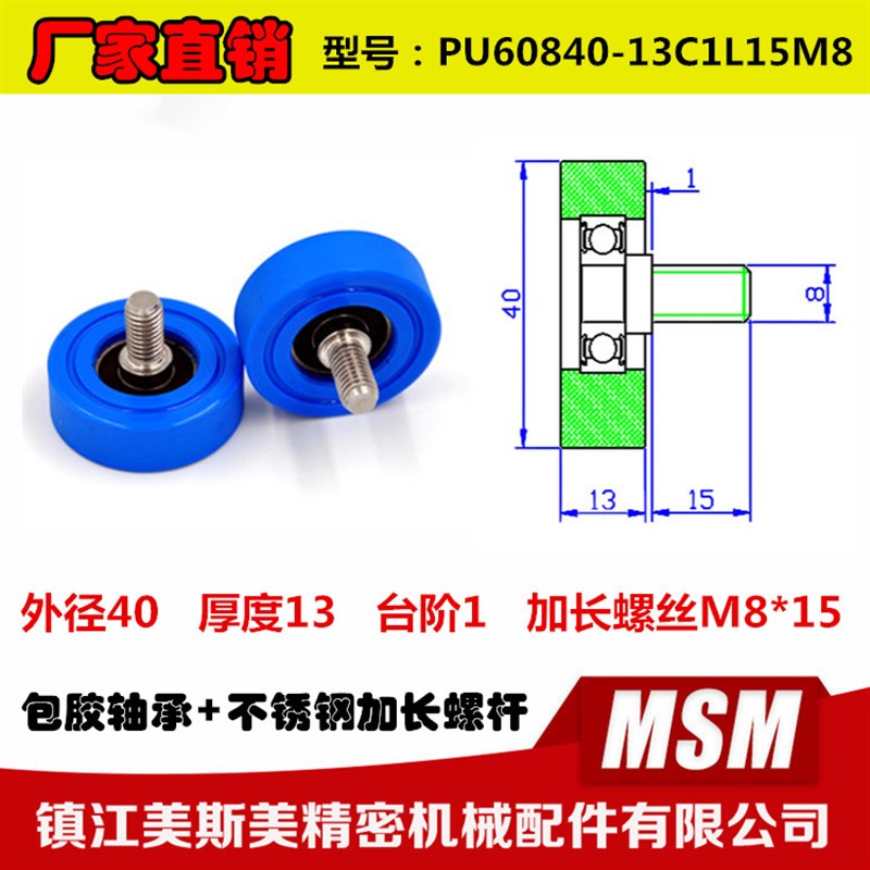 美斯美608非标包胶轴承滑轮PU滚轮加长螺杆 PU60840-13C1L15M8