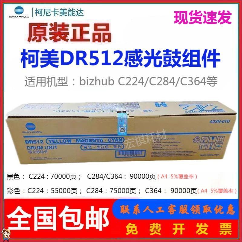 原装 美能达DR512套鼓C221 C281 C224 C284 C364 454 554柯美硒鼓