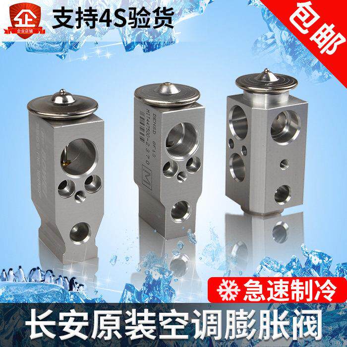长安cs75cs55奔奔mini悦翔v3逸动cx20空调膨胀阀压力阀节流阀正厂