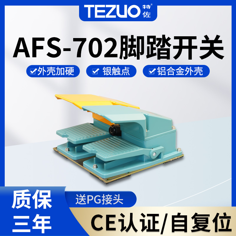 特佐TFS-702脚踏开关双联双向折弯机无线脚踩开关防水铝壳踏板220