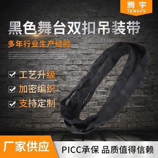黑色吊装 腾宇黑色舞台双扣吊装 带 黑色柔性环形吊装 带音箱吊带