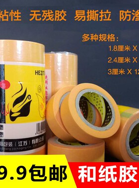 日本进口和纸黄色美纹纸胶带高粘不脱胶通用型环保强力纸7388