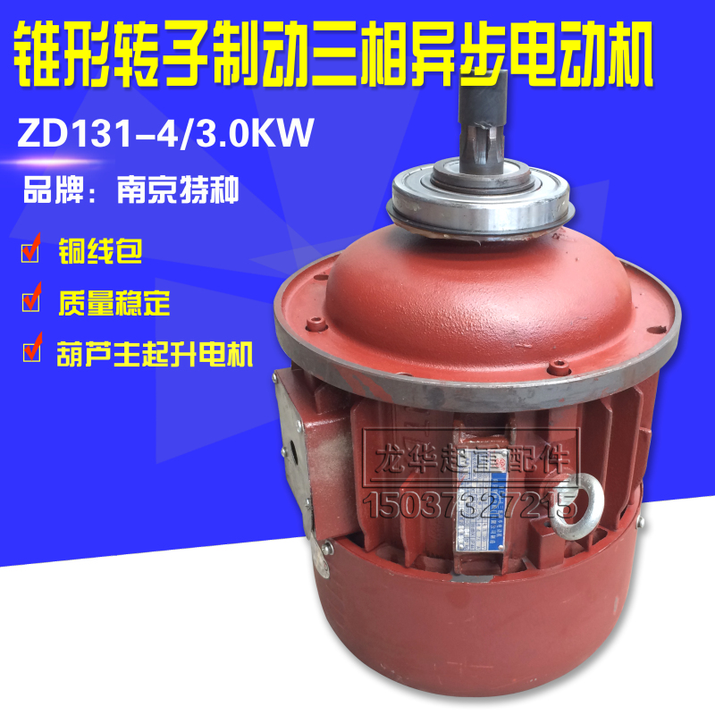 南京特种ZD131-4 3.0KW锥形转子电机 起重机行车电动葫芦起升电机