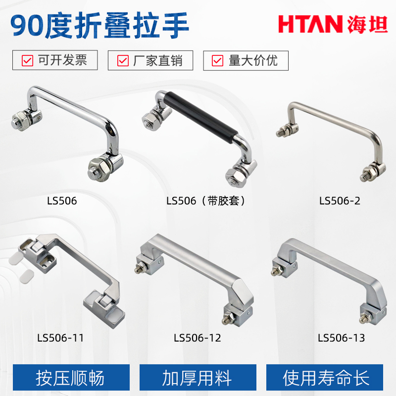 90度折叠拉手304不锈钢碳钢机柜工具箱电柜把手LS506机箱活动提手