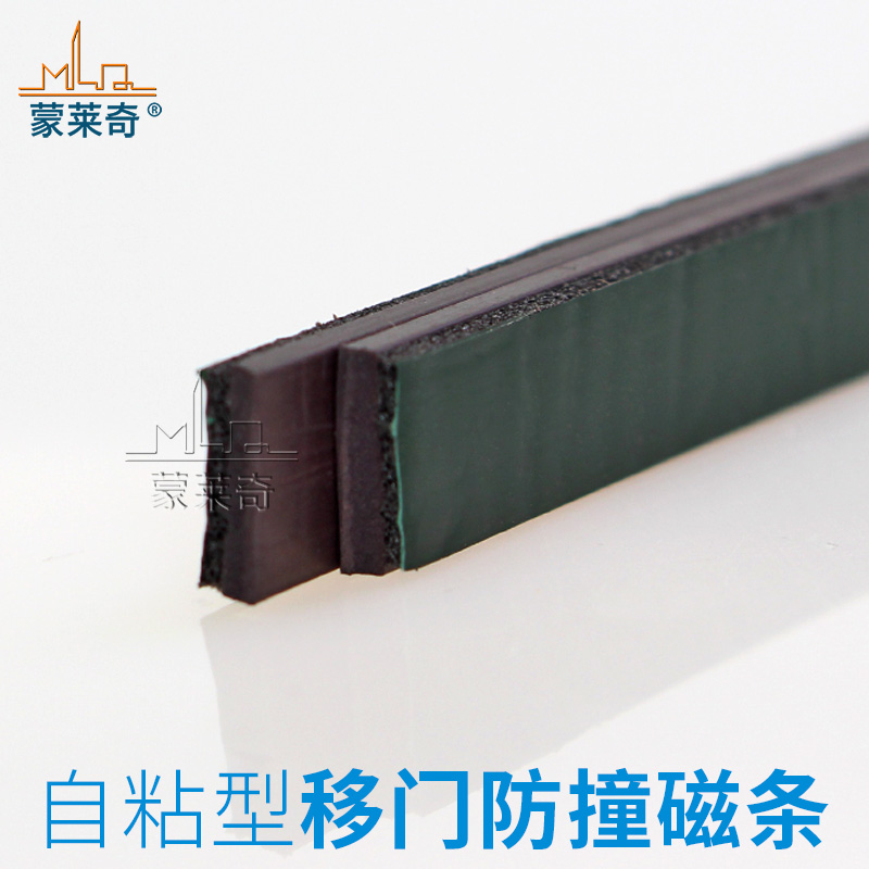 蒙莱奇带背胶磁条移门防撞密封条防风尘密封条隔音条衣柜门防虫条