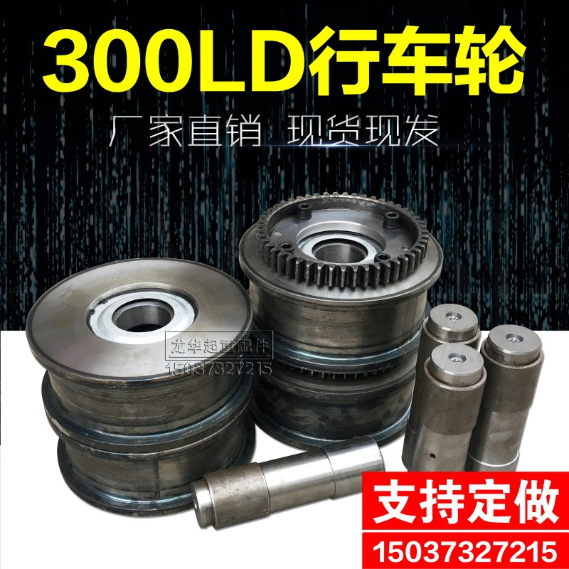 起重机行车轮 LD300行车轮  电动单梁/航吊/ 天车大车行走轮