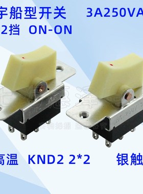 上海星宇 KND2  3A250VAC 6脚2档 耐高温 船型拨动开关 2×2 2*2