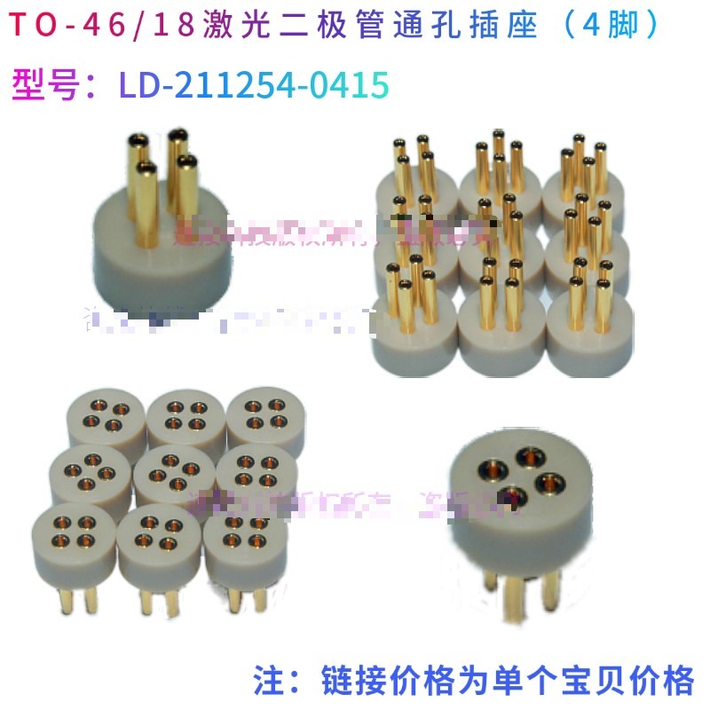 适用TO46/18激光二极管通孔4脚插座 LD测试座9mm/5.6mm镭射老化连