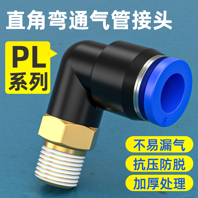 气管快速接头气动快插接头气泵空气接头PL401/602/803直角弯头