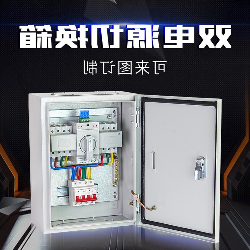 380V双电源切换箱4P63自动转换开关配电箱220V动力控制柜成套100A