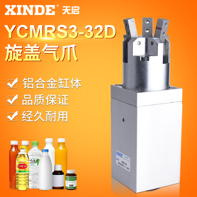 灌装机旋盖三爪二爪YCMRS332D/YCMRS232D气动气缸拧瓶盖专用