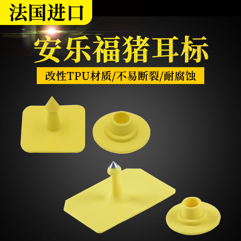 法国安乐福仔猪耳标进口兽用耳号牌养殖场猪用耳标防脱落SWM