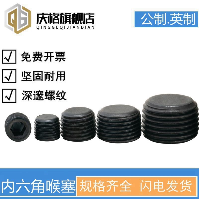 碳钢内六角堵头丝堵螺塞止付螺丝公制细牙英制/美制喉塞
