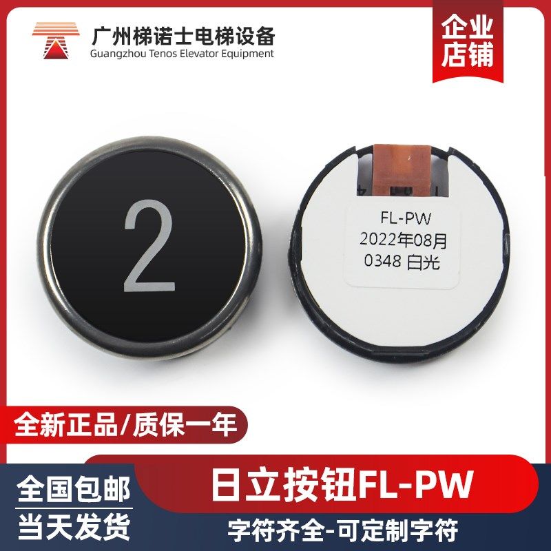 日立电梯按钮FL-PW 白光直径38圆形数字箭头按键贴片按钮电梯配件