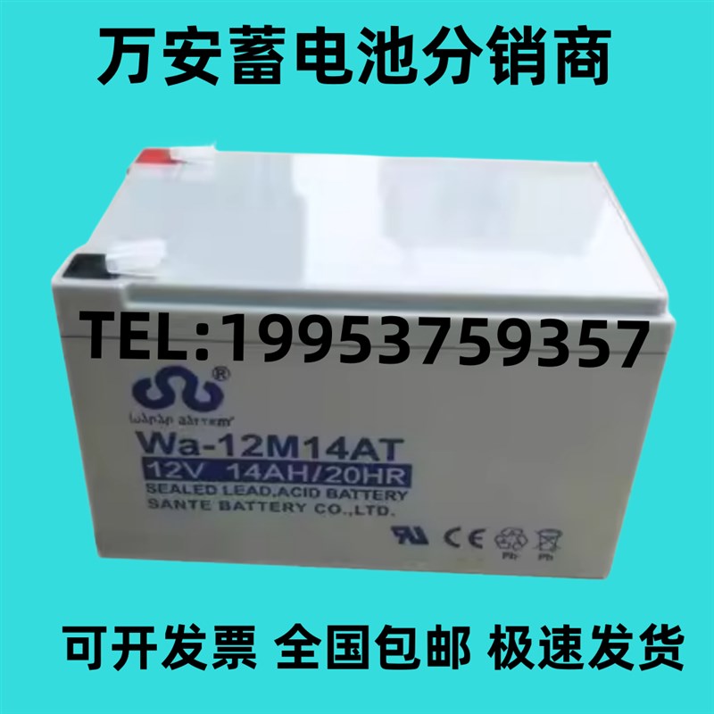 万安蓄电池12V14AH现货包邮Wa-12M14AT消防 安防电梯 UPS备用电源