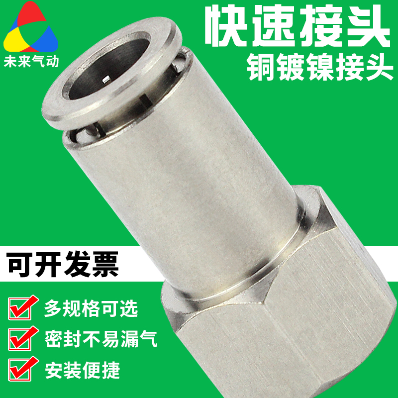 气动铜镀镍全金属内螺纹直通气管快插快速接头PCF8-02耐高温高压