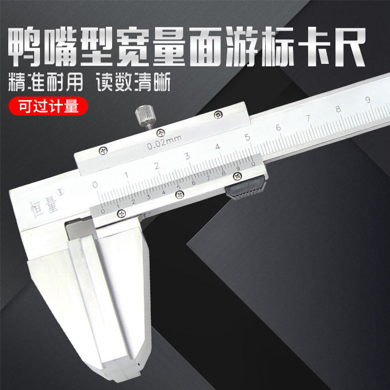 上海恒量(鸭嘴型)宽量面游标卡尺.0-150/0-200mm钢丝绳专用卡尺