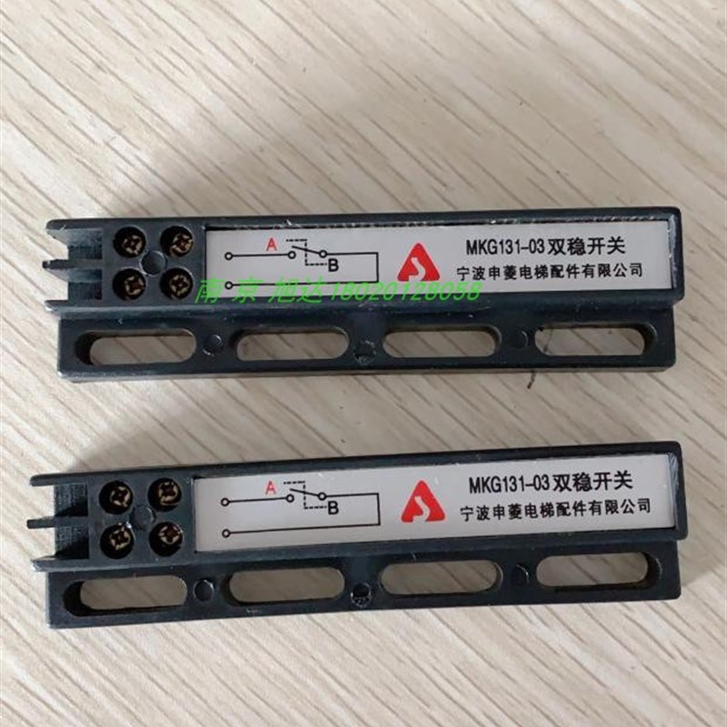 宁波申菱门机双稳态开关MKG13103电梯配件全新正品