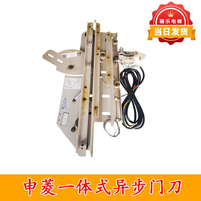 申菱一体式异步门刀组件 NS131006B071G04 MDZJ131-01电梯轿门锁