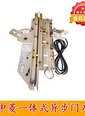 申菱一体式异步门刀组件 NS131006B071G04 MDZJ131-01电梯轿门锁