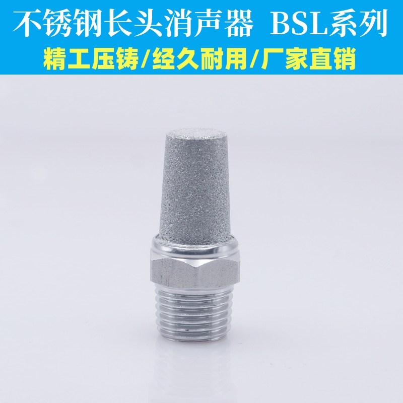304不锈钢长头消声器宝塔BSL降噪消音器气动静音器接头1分2分3分