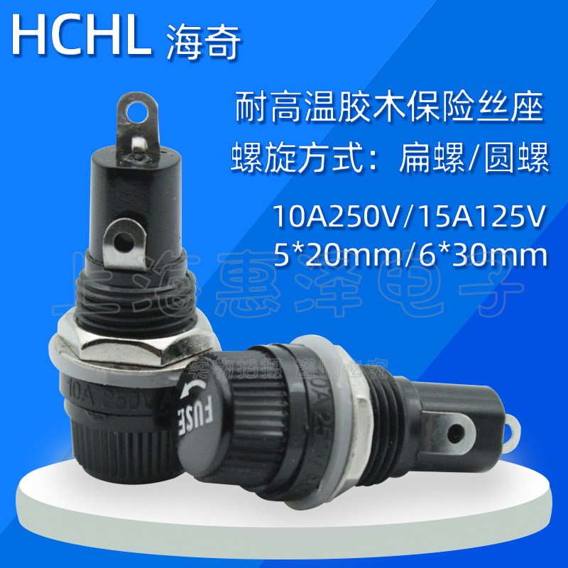 海奇玻璃管保险丝座开孔12MM耐高温胶木熔断器5*20/6*30MM保险丝