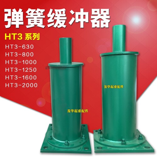 行车天车钢性弹簧缓冲器/起重机大车小车缓冲器HT1/HT2/HT3/HT4