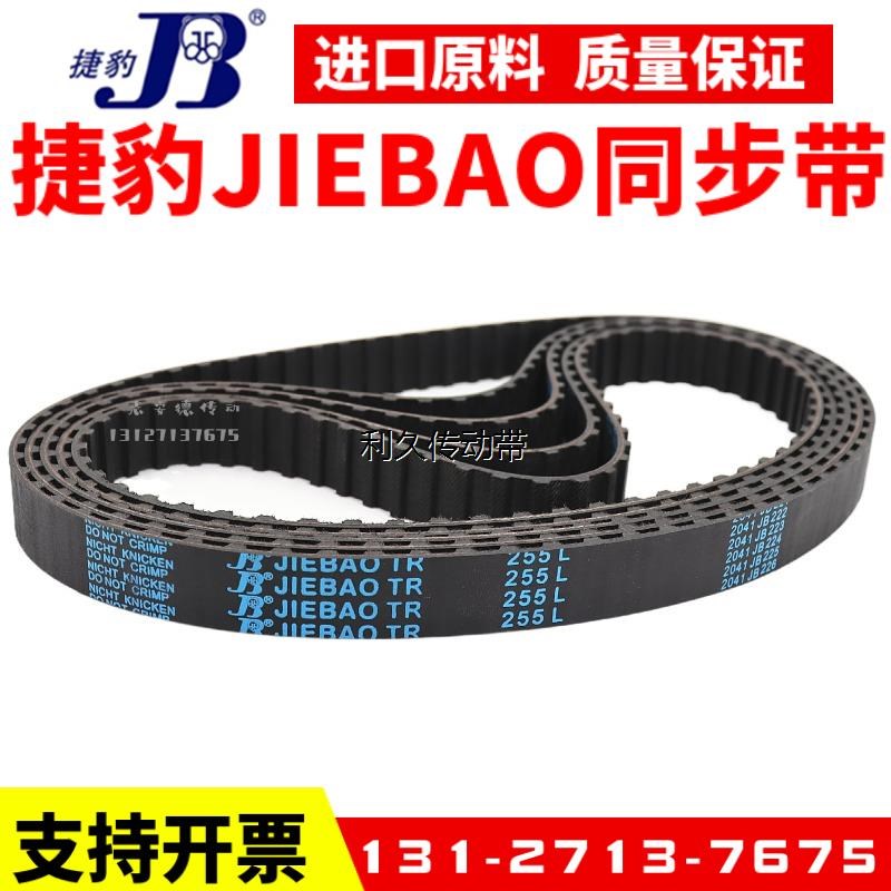 捷豹同步带259L 263L 265L 270L 275L 277L 280L传动带JIEBAO皮带