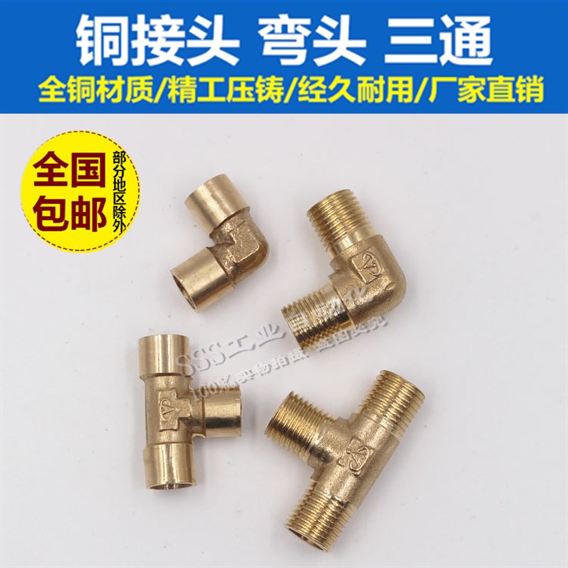 铜接头弯头三通内丝外牙螺纹1分2分3分4分6分DN15水管接头G1/4/2