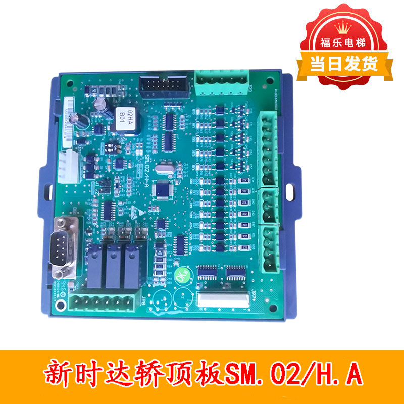 新时达电梯轿顶板SM.02/H.A 轿厢专用控制板 通讯板电梯配件