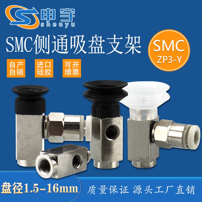 SMC金具ZP3-Y10UMN-B5-B5系列侧通进气吸盘支架机械手配件ZP3-Y08