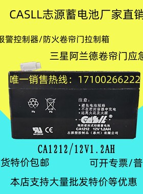 志源CASIL蓄电池CA1212 12V1.2AH阿兰德防火卷帘门控制箱应急专用