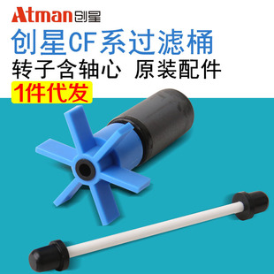 创星AT/3338/CF1200/CF800外置桶转子创星过滤桶转子鱼缸配件