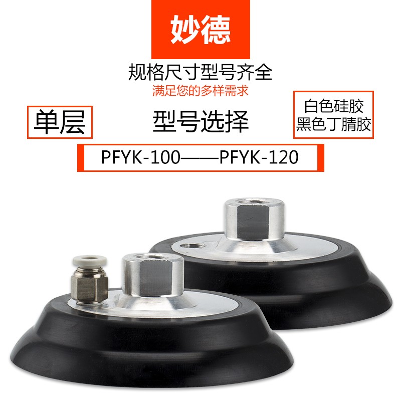 妙德真空吸盘 气力可机械手配件PFYK-100 PFYK-120自动化气动元件