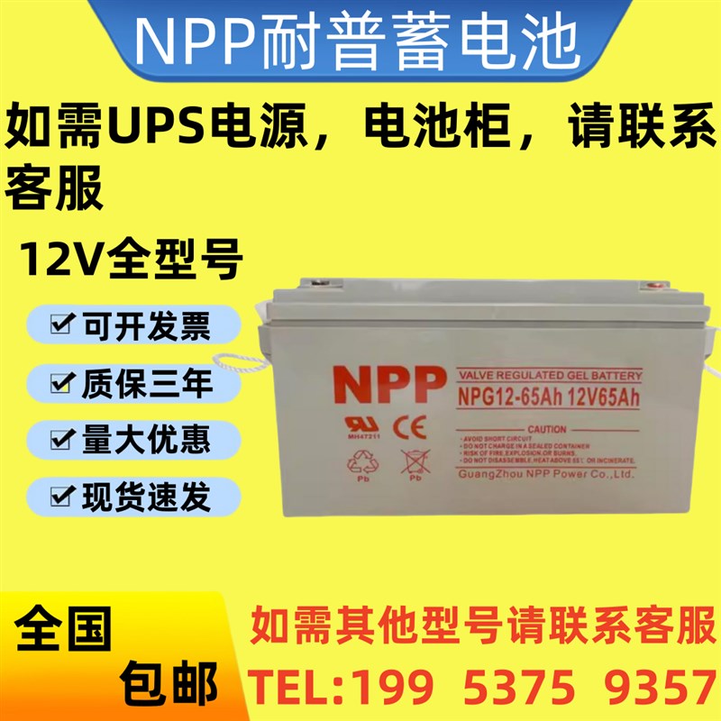 NPP耐普蓄电池NPG12-65Ah正品包邮12V65Ah直流屏/机房EPS/UPS电源