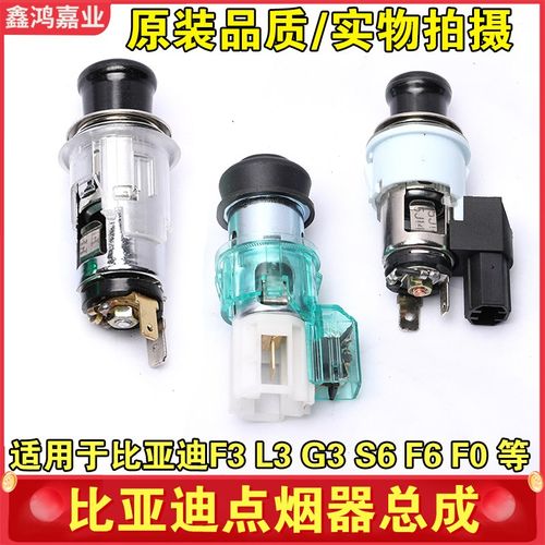 适用于比亚迪F3点烟器插头F0L3G3G6S6G5速锐F6思锐S7元点烟器底座