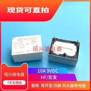 全新现货 HF7520 009-HTP HT HTSP 宏发 热水壶9VDC继电器 HF7520