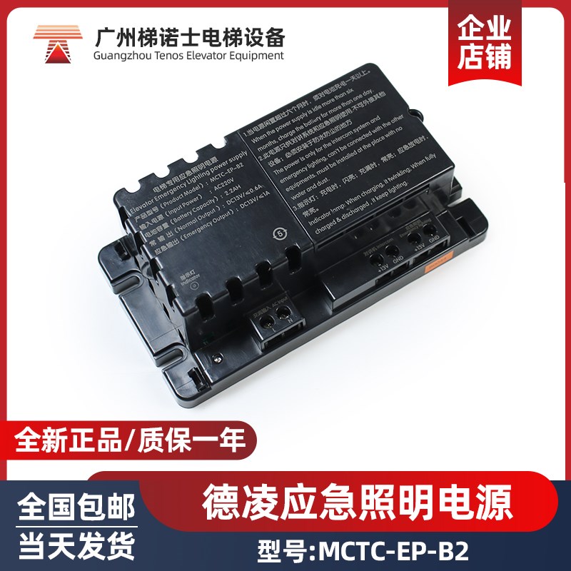 全新德凌电梯应急照明电源MCTC-EP-B2五方对讲应急电源电梯配件
