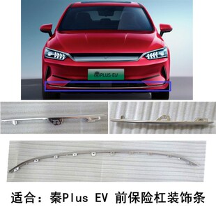 适用比亚迪秦Plus EV前保险杠装饰条 下本体上饰条 哑光电镀亮条