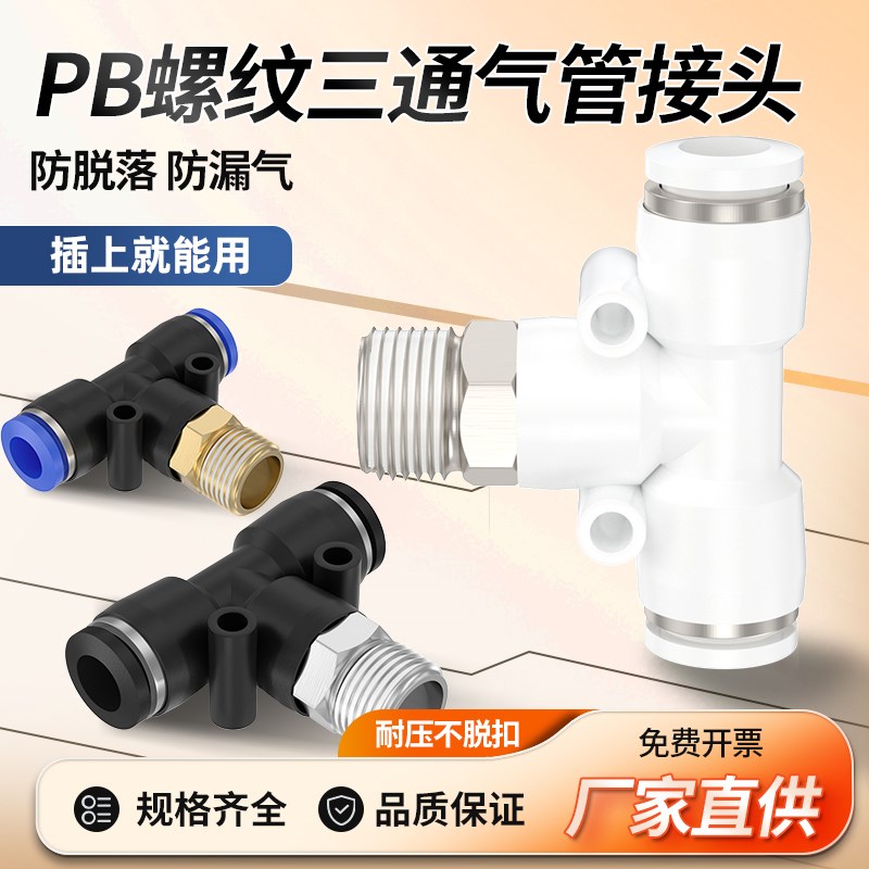 白色气动接头PB6-M5气管接头T型螺纹正三通PB4/8/10-01/02/03/04