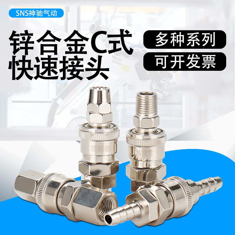 sns神驰气动气管C式快速接头快接公母快插空压机气泵气枪配件接头