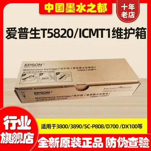 爱普生原装 T5820 3800C 3890  D700 DX100 SC-P808维护箱 废墨仓