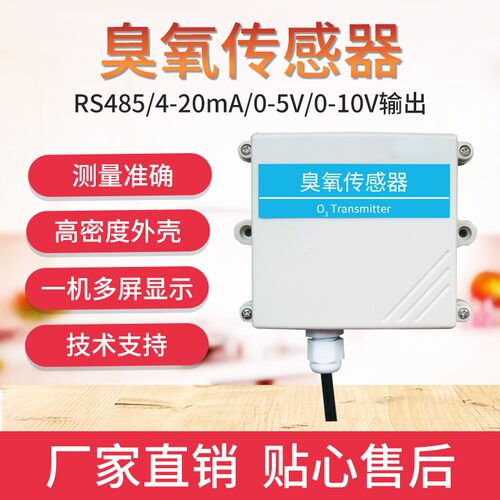 臭氧传感器O3变送器RS485输出有毒气体检测4-20mA臭氧检测传感器