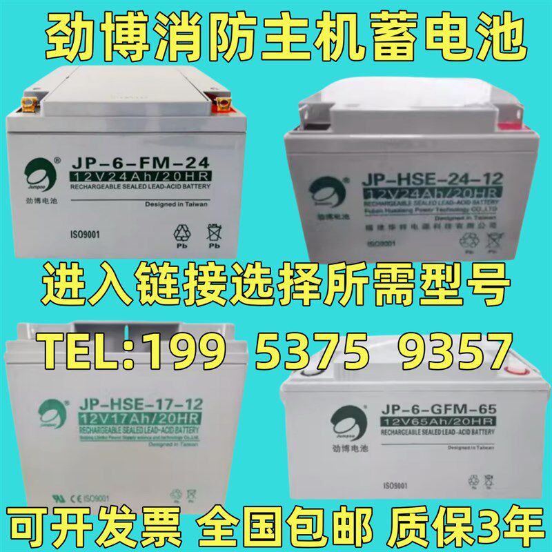 劲博蓄电池JP-6-FM/HSE 12V7/10/17/24/38/40/65AH 海湾消防主机